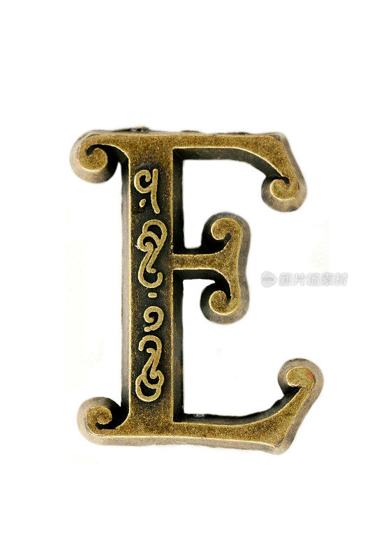 黄铜“字母 E”